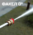 Факел 0°