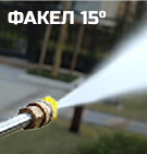 Факел 15°