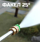 Факел 25°
