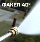 Факел 40°